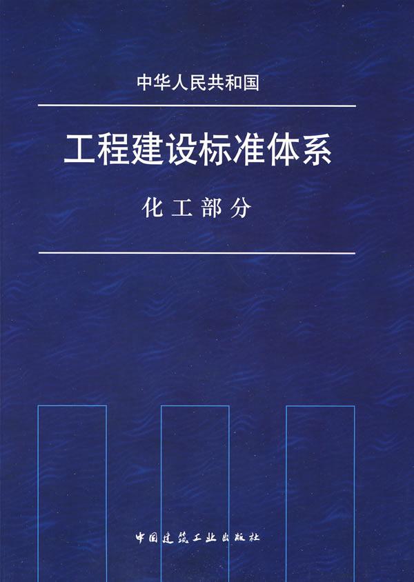 中华人民共和国工程建设标准体系-化工部分