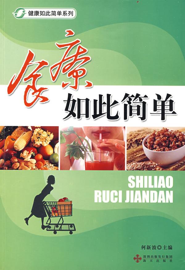 食疗如此简单