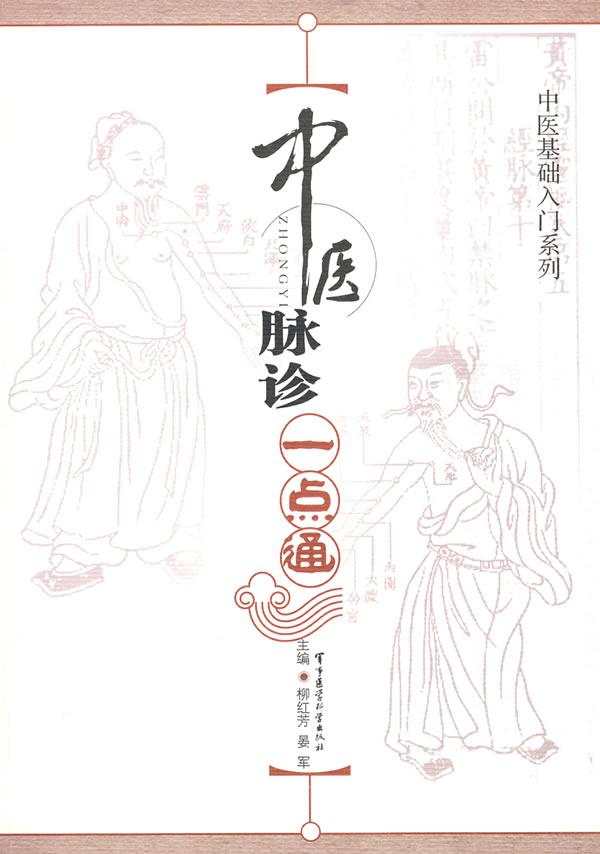 中医脉诊一点通