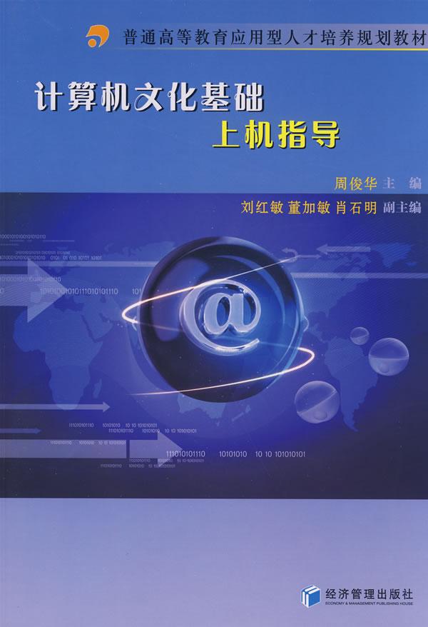 计算机文化基础上机指导