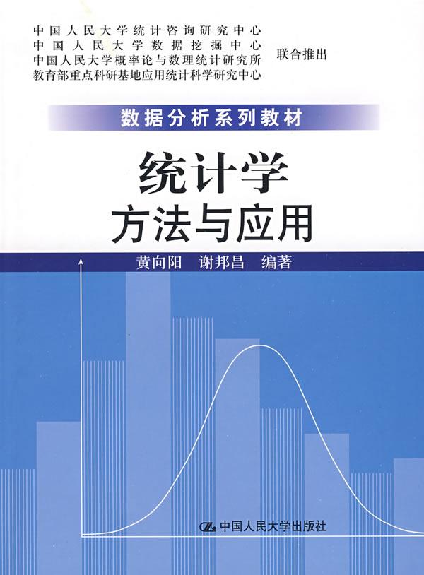 统计学:方法与应用(数据分析系列教材)