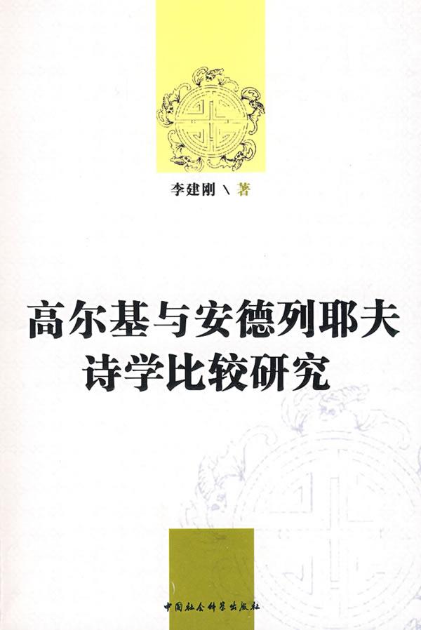 高尔基与安德列耶夫诗学比较研究