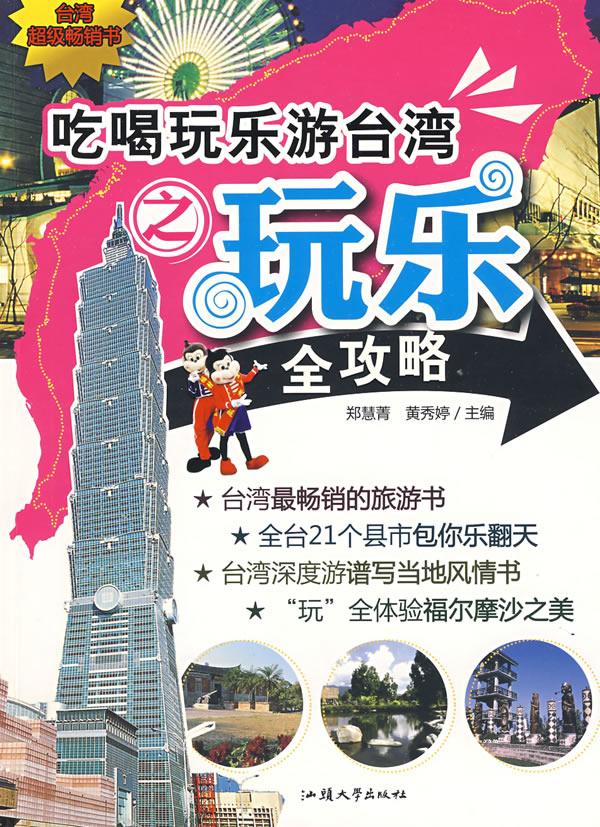 吃喝玩乐游台湾之玩乐全攻略