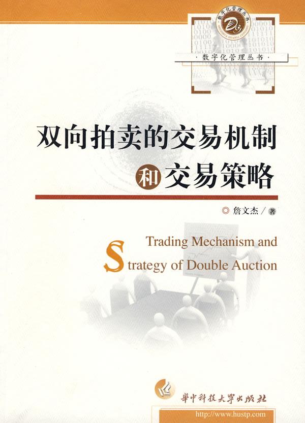 双向拍卖的交易机制和交易策略