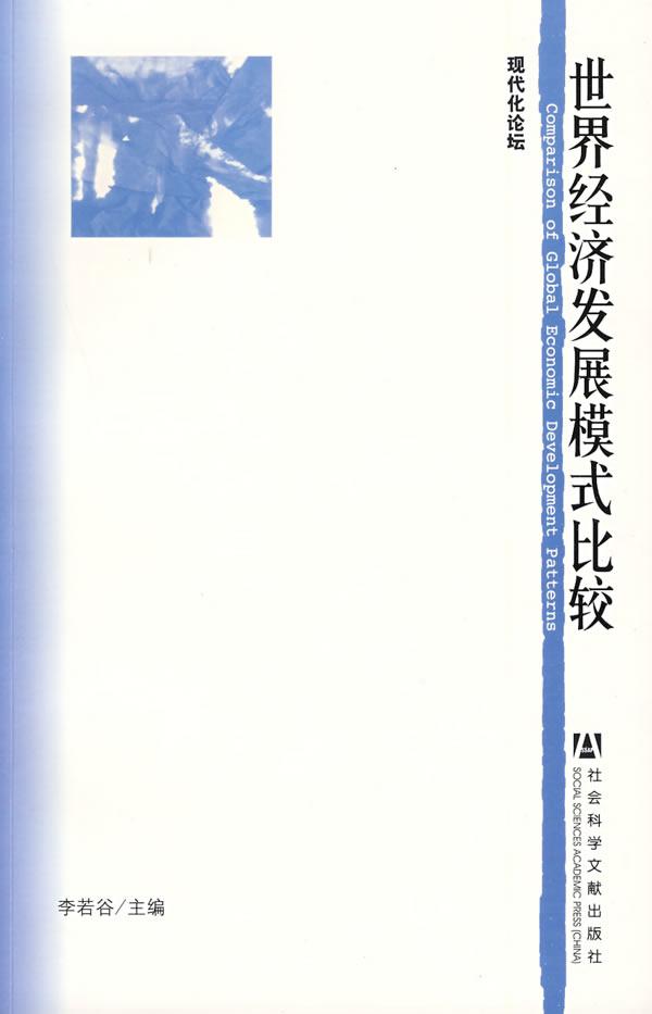 世界经济发展模式比较