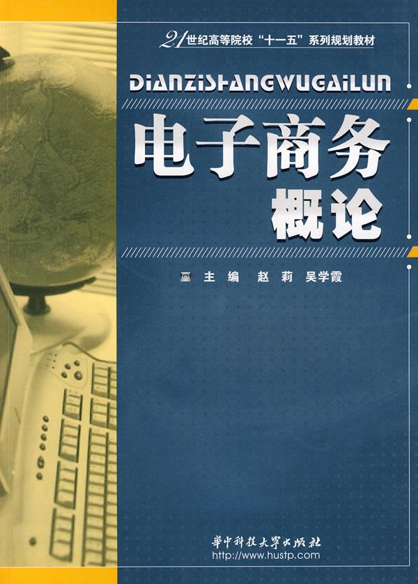 电子商务概论