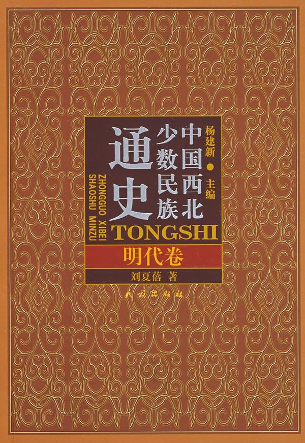 中国西北少数民族通史.明代卷