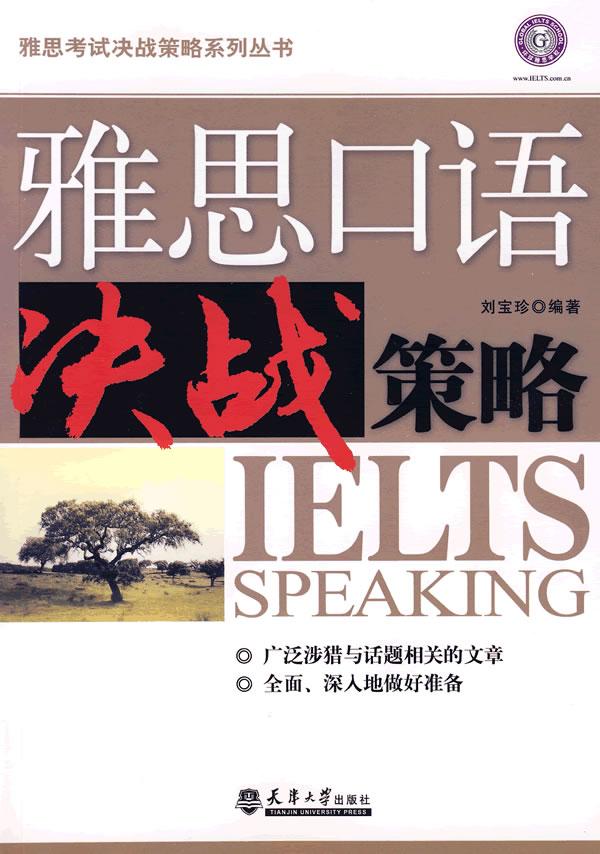 雅思口语决战策略