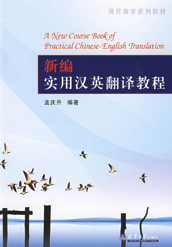 新编实用汉英翻译教程