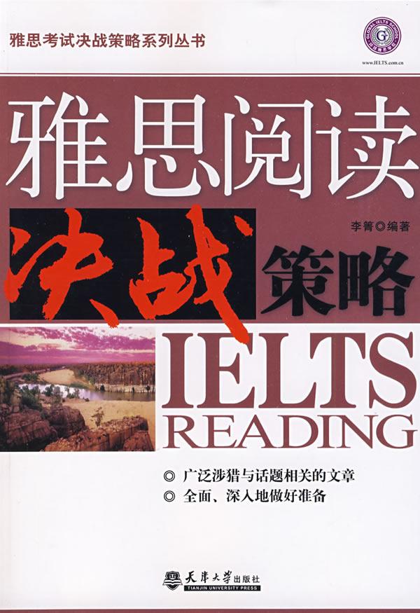 雅思阅读决战策略