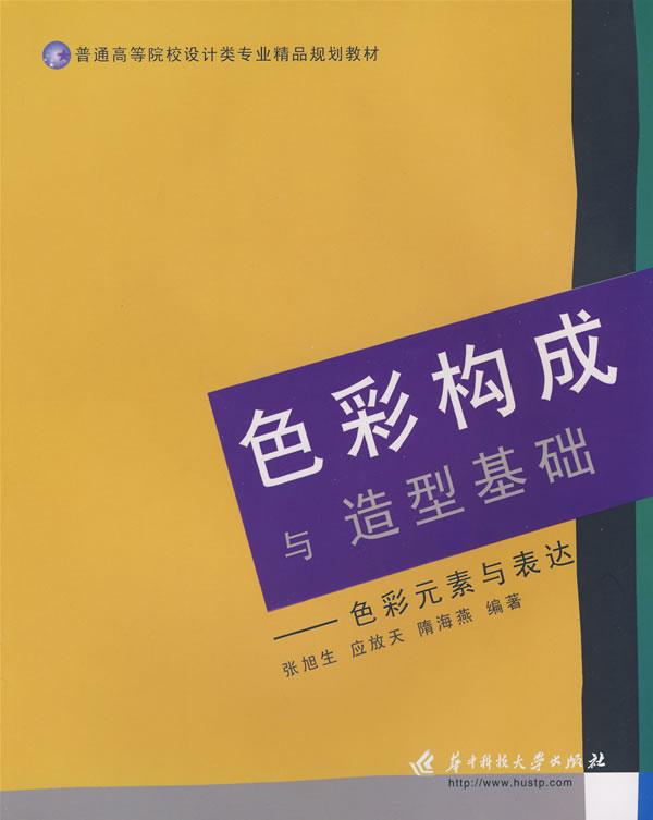 色彩构成与造型基础:色彩元素与表达