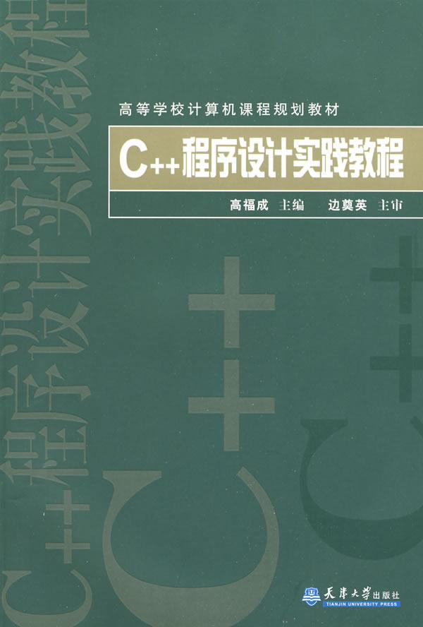C++程序设计实践教程