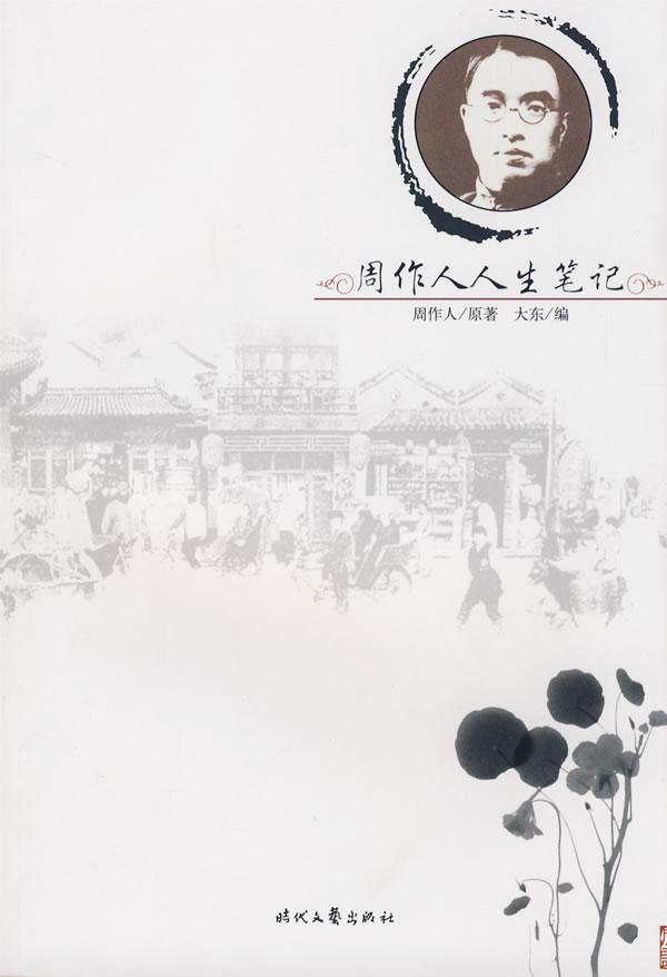 周作人人生笔记
