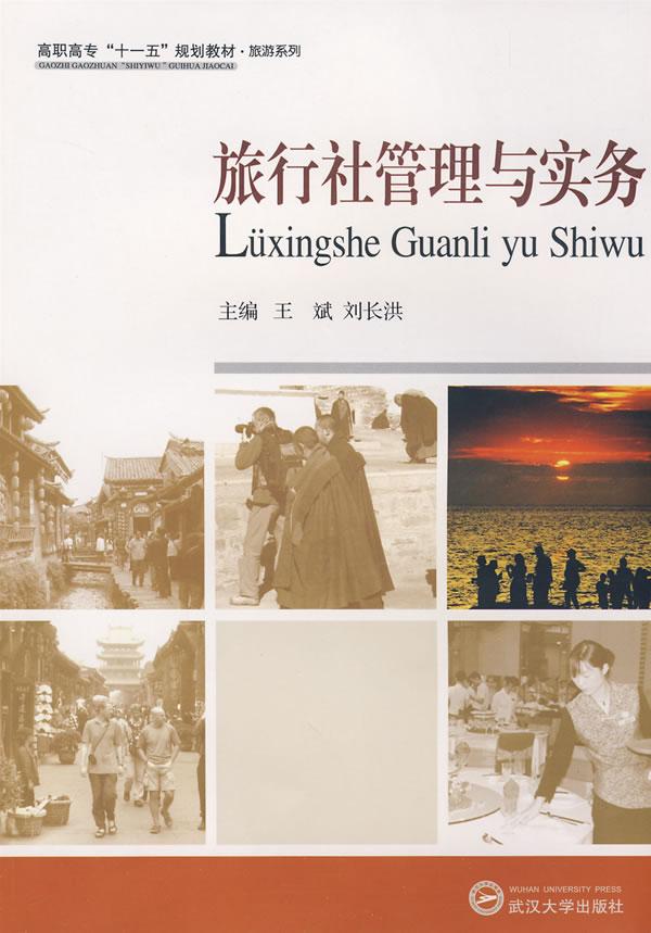 旅行社管理与实务