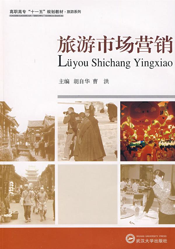 旅游市场营销