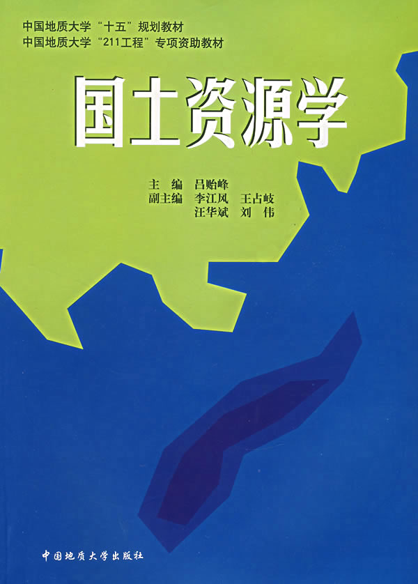 国土资源学