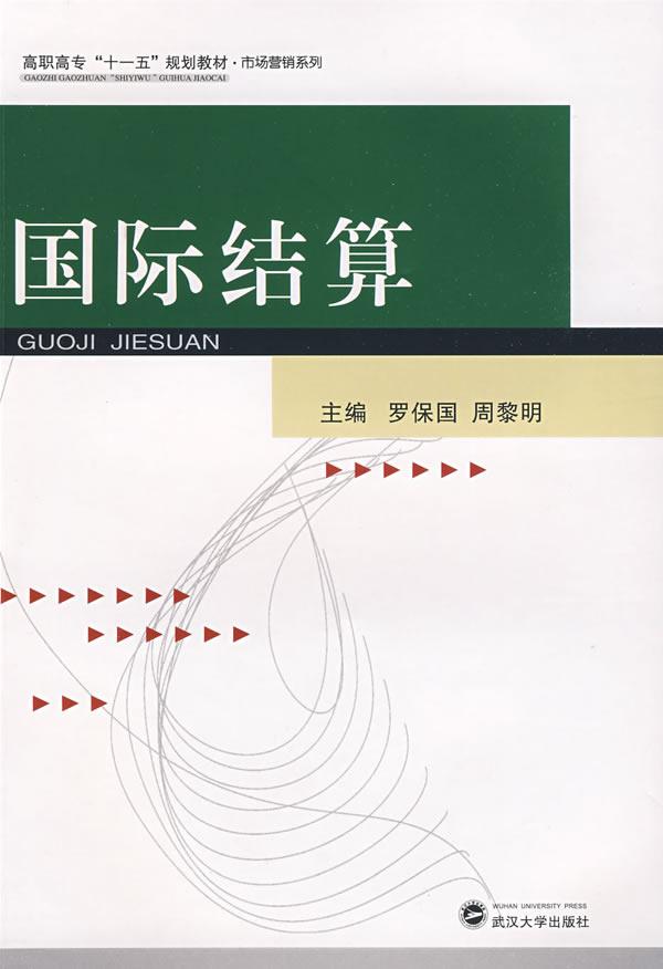 国际结算