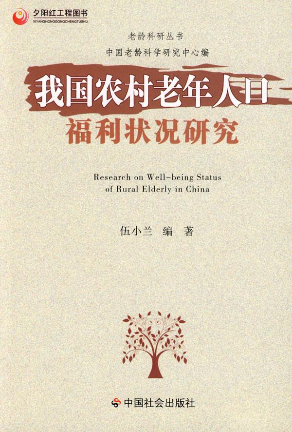 我国农村老年人口福利状况研究