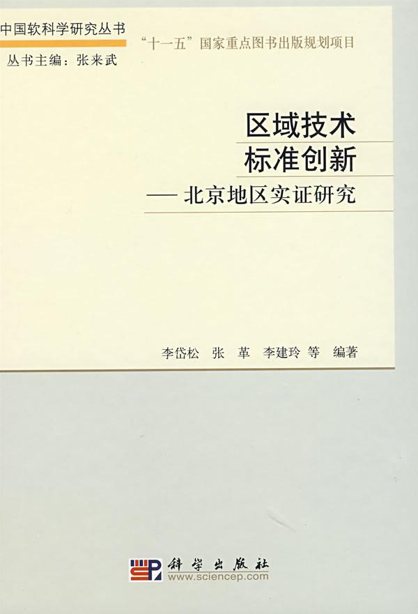 区域技术标准创新-北京地区实证研究