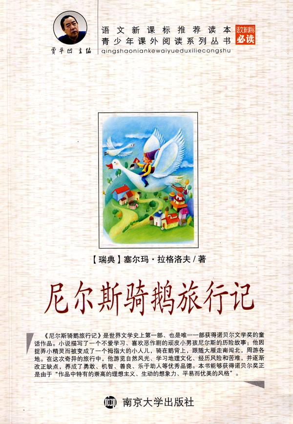 尼尔斯骑鹅旅行记