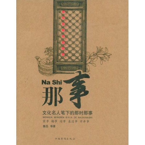 那事:文化名人笔下的那时那事