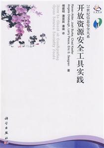 开放资源安全工具实践