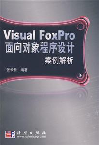 Visual Foxpro 面向对象程序设计案例解析