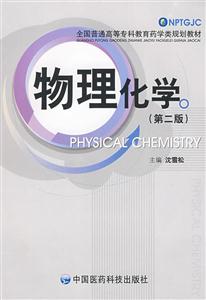 物理化学-(第二版)