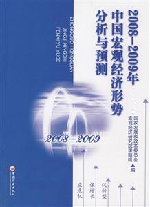 008-2009年中国宏观经济形势分析与预测"