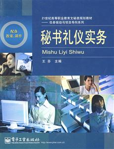 秘书礼仪实务