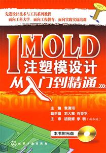 IMOLD注塑模設計從入門到精通(附光盤)