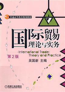 国际贸易理论与实务(第2版)