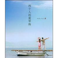 两个人的爱琴海