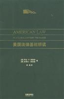 美国法律基础解读