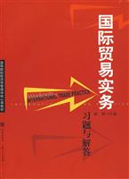 国际贸易实务:习题与解答