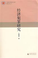 经济犯罪研究