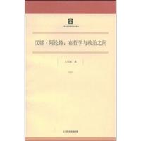 汉娜.阿伦特:在哲学与政治之间