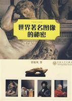 世界著名图像的秘密