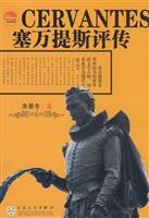 塞万提斯评传