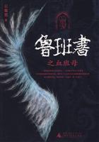 鲁班书之血班母