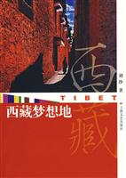 西藏梦想地