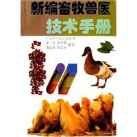 新编畜牧兽医技术手册