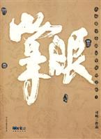 掌眼