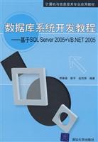 数据库系统开发教程---基于SQL Server2005+VB.NET2005