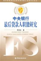 中央银行最后贷款人职能研究