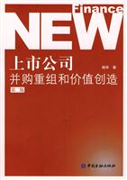 上市公司并购重组和价值创造-第二版