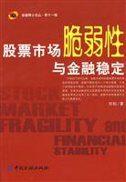 股票市场脆弱性与金融稳定