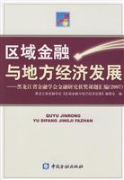 区域金融与地方经济发展