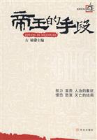 帝王的手段