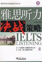 雅思听力决战策略(含光盘)